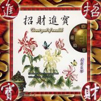 (贺年歌)财星高照(欠男声伴奏)