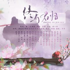 终与君归（伴奏）——《二哈和他的白猫师尊》16P原创群像曲