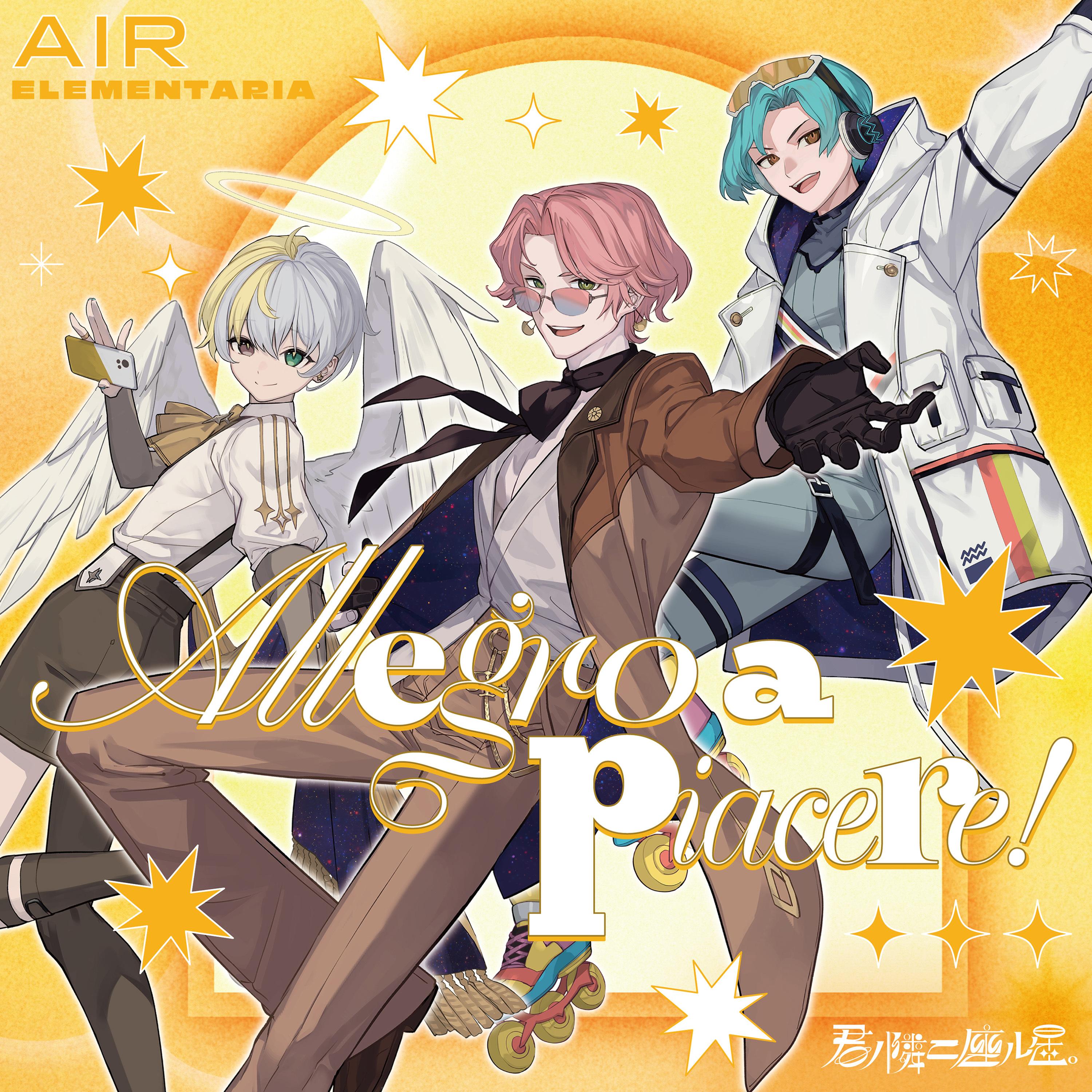 君ノ隣ニ座ル星。AIR ELEMENTARIA 「Allegro a piacere!」