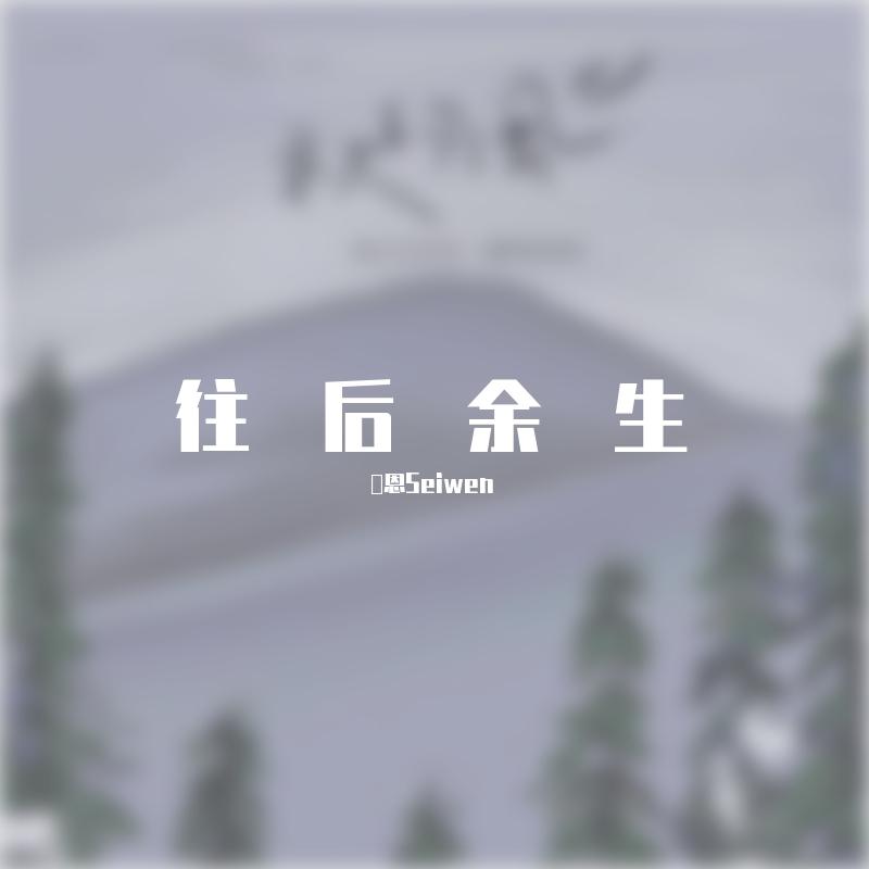 往后余生