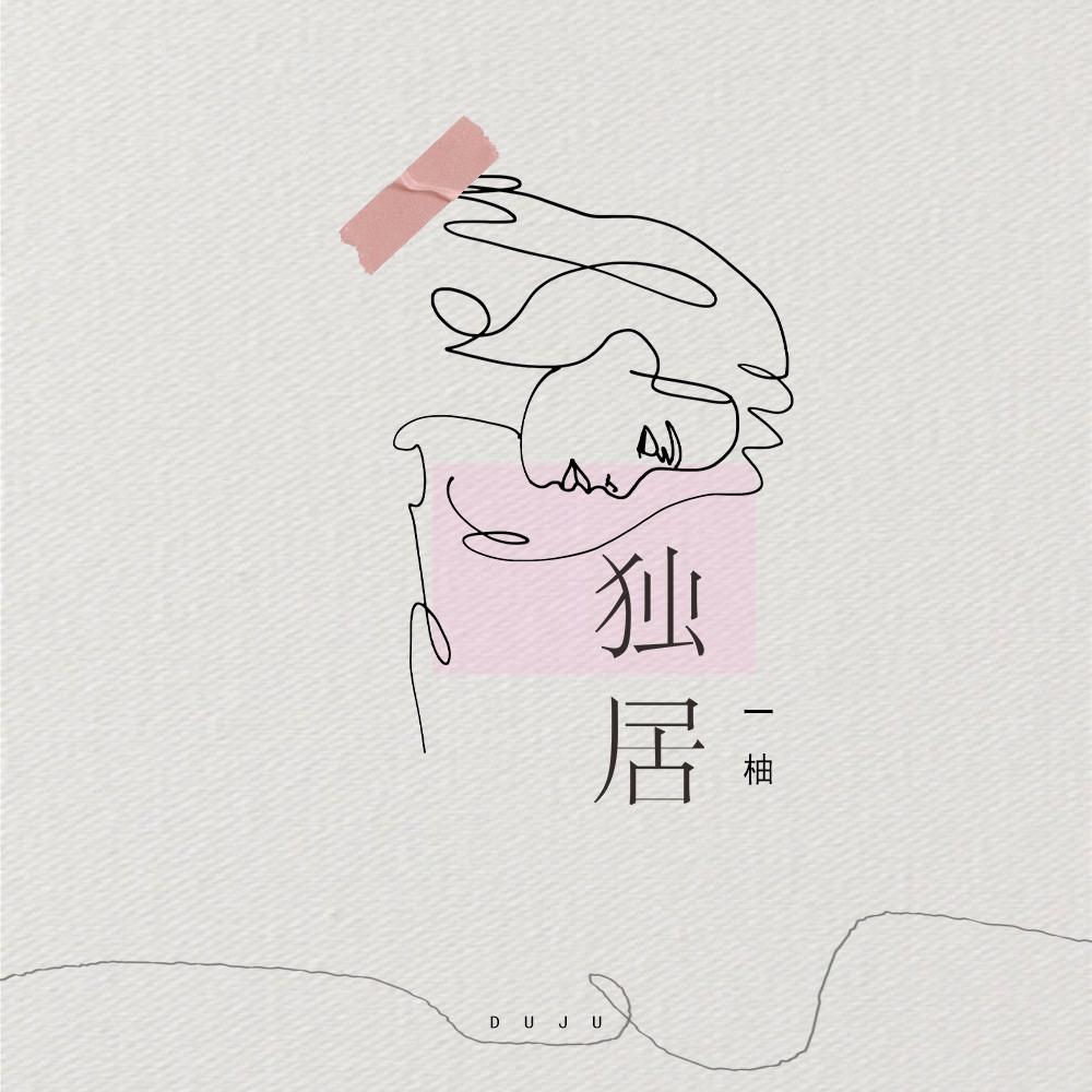 独居
