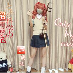 【二胡】only my railgun（加速快弓版）（翻自 fripSide）