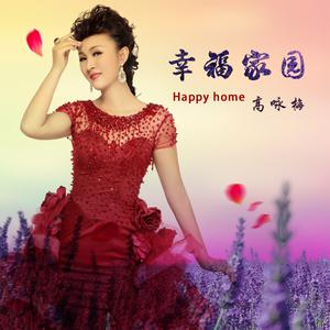 幸福歌（中国民歌少儿唱·湖北民歌） （原版立体声） 【中国民歌少儿唱】 （升3半音）
