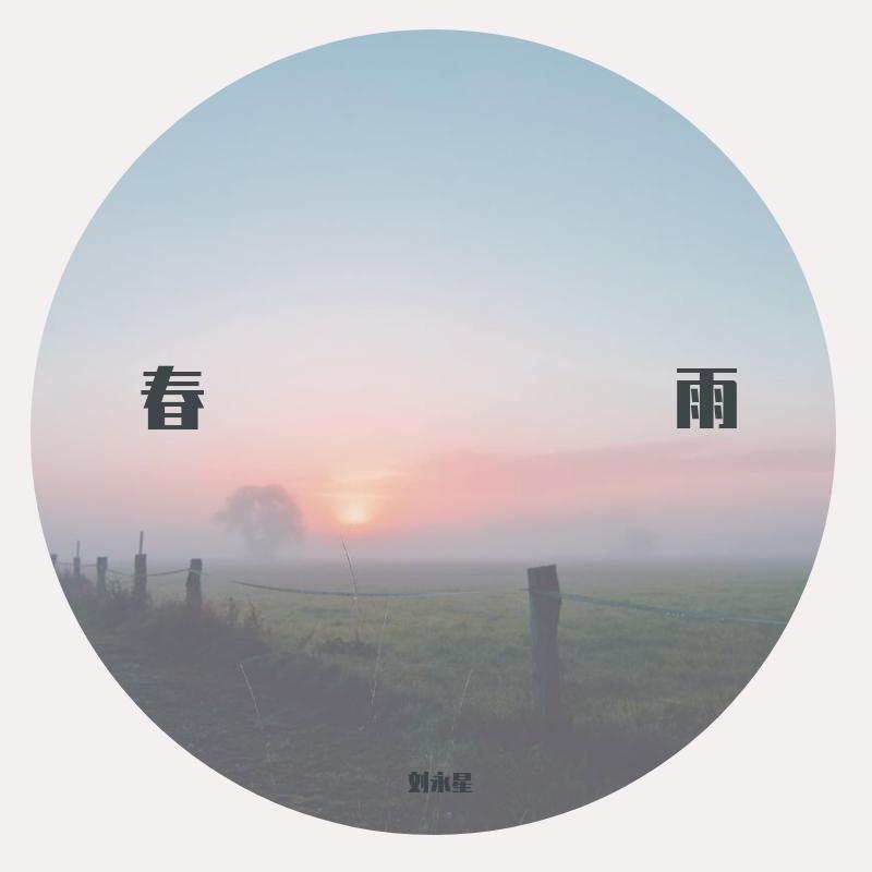 春雨