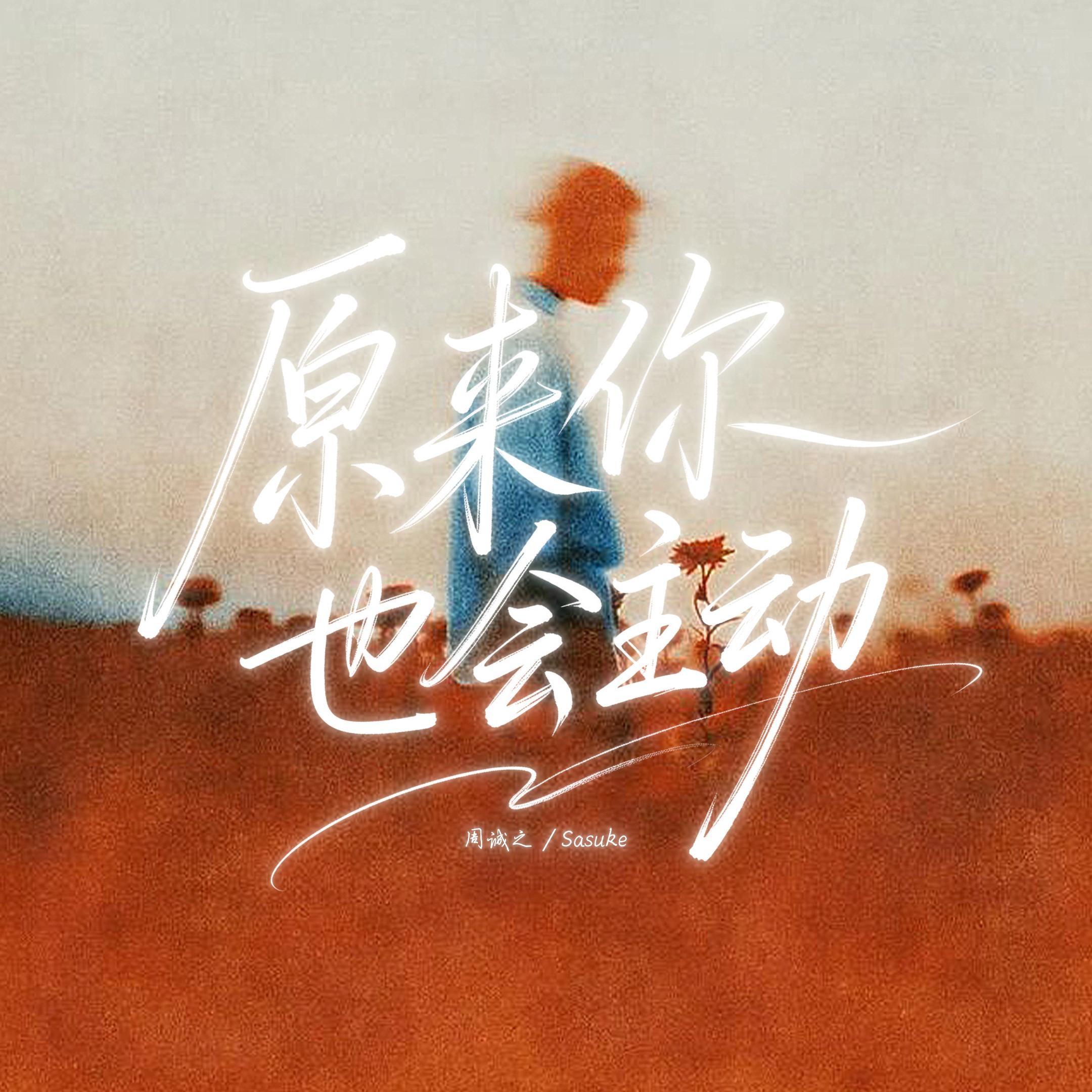 原来你也会主动