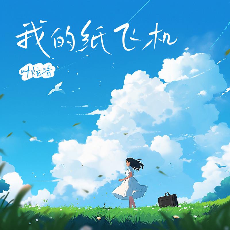 我的纸飞机 (女版)