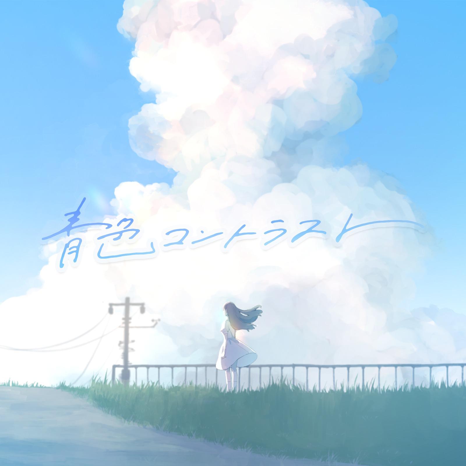 青色コントラスト