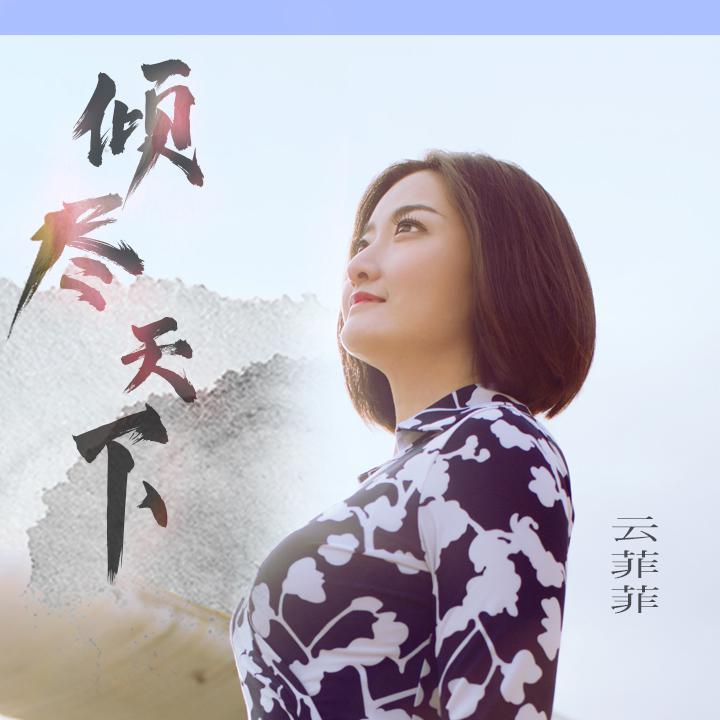 云菲菲 - 倾尽天下 (DJ默涵版)