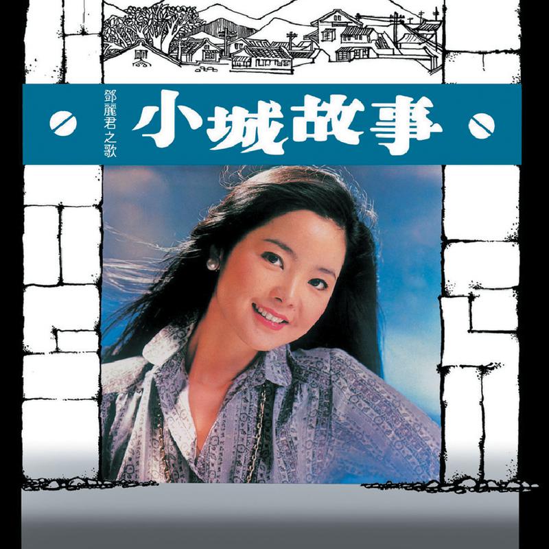 复黑王 小城故事 邓丽君