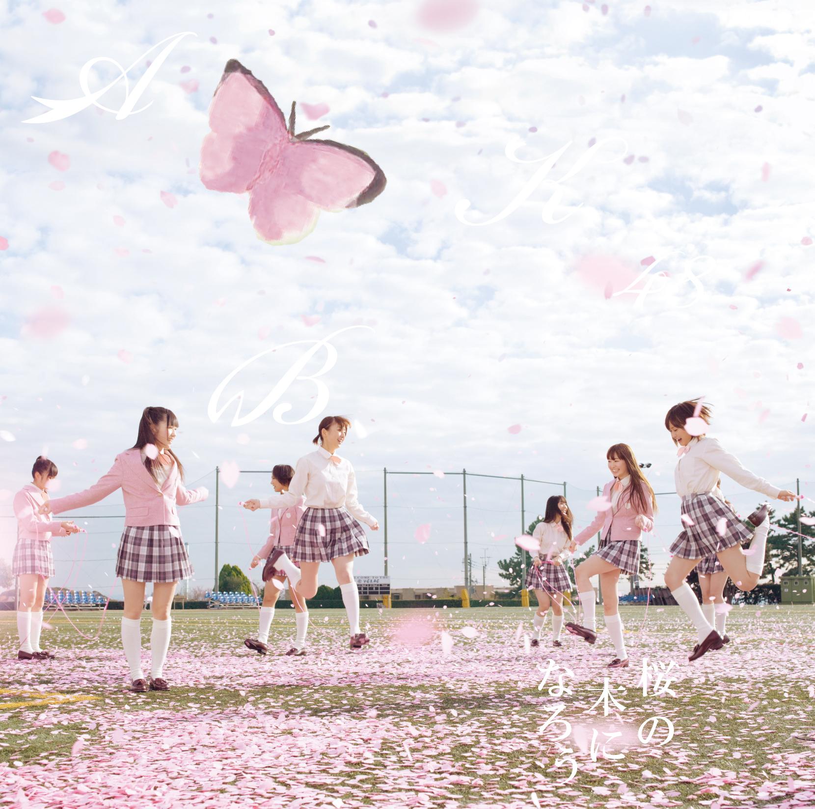 桜の木になろう<劇場盤>