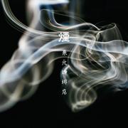 煙