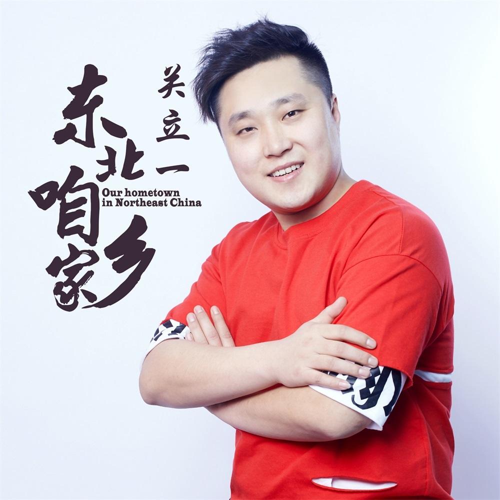 东北咱家乡