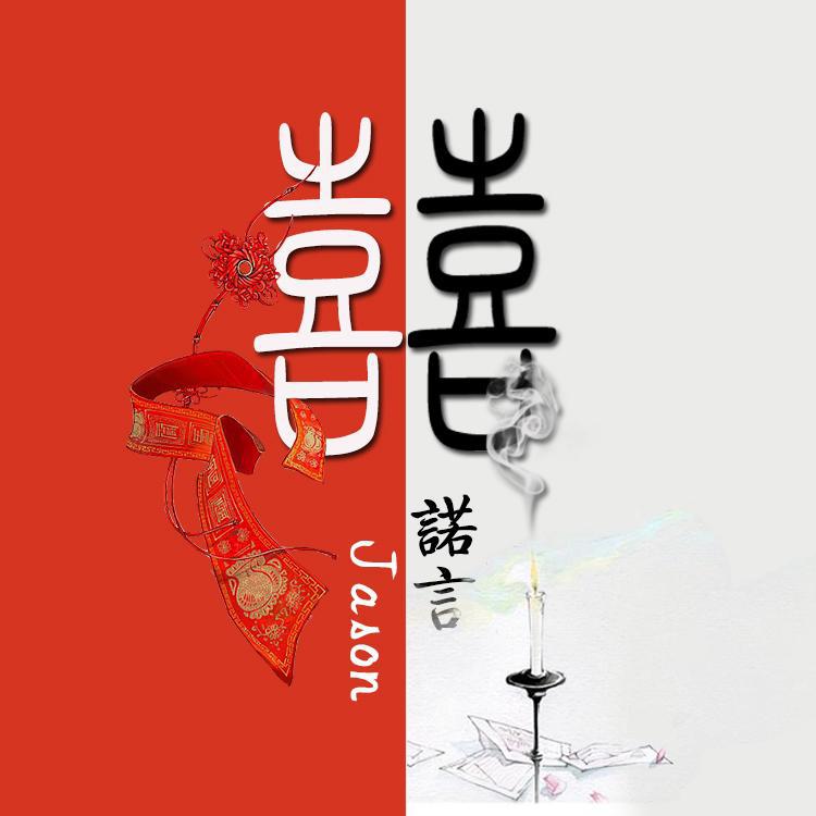 囍
