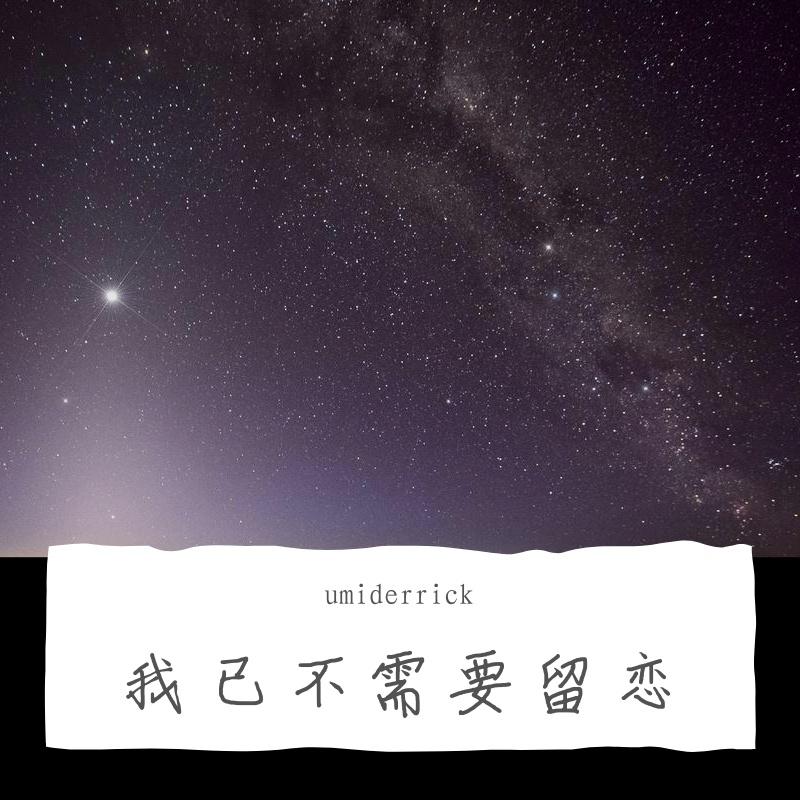 我已不需要留恋