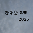 황홀한 고백 2025