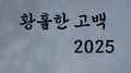 황홀한 고백 2025专辑