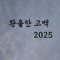 황홀한 고백 2025专辑