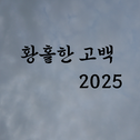 황홀한 고백 2025专辑