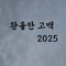 황홀한 고백 2025专辑