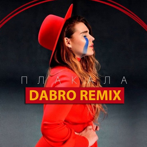 Плакала (Dabro Remix)专辑