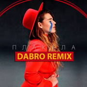 Плакала (Dabro Remix)