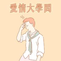 爱情大学问
