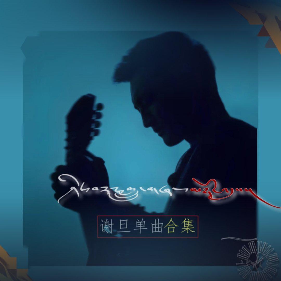 谢旦老师经典老歌