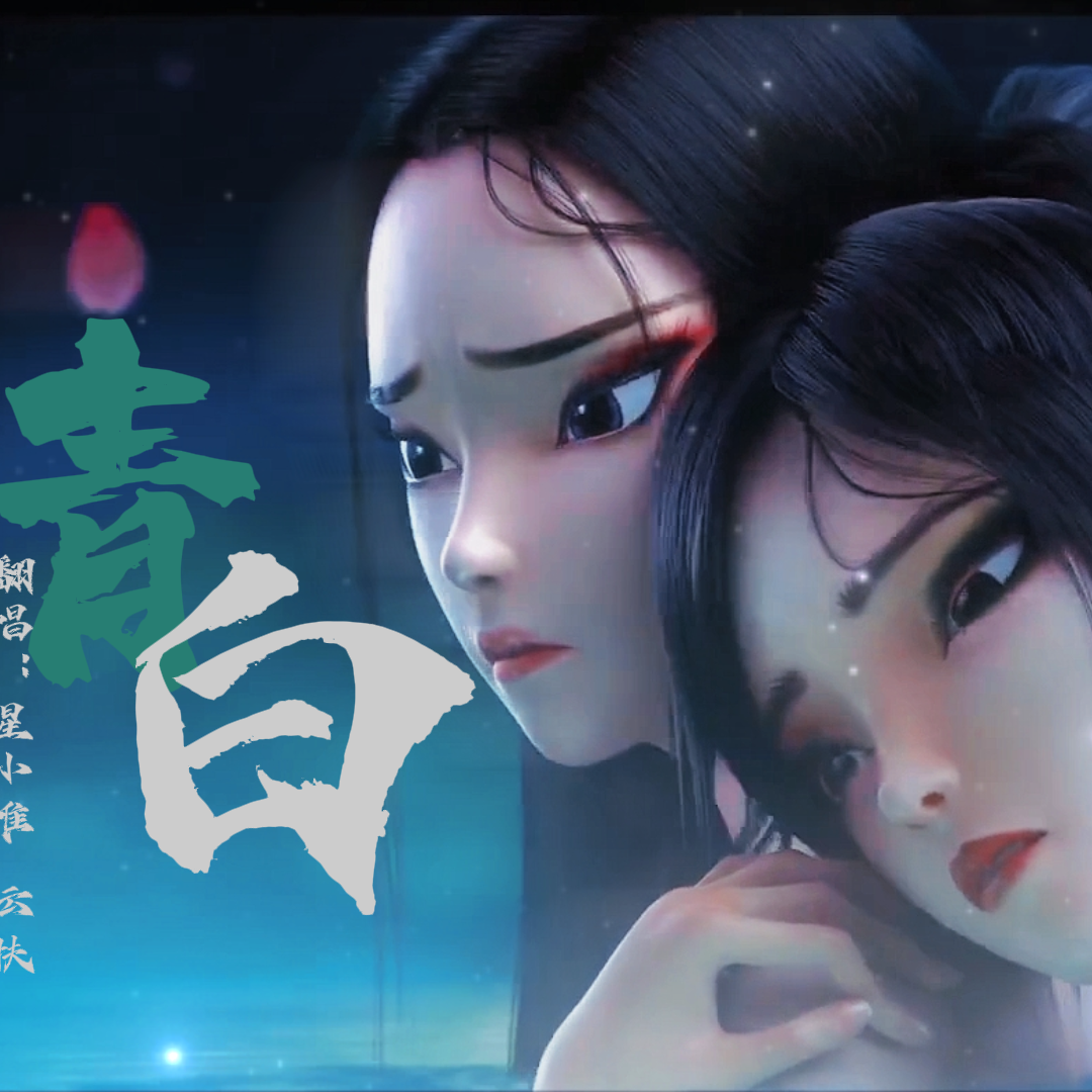 青白