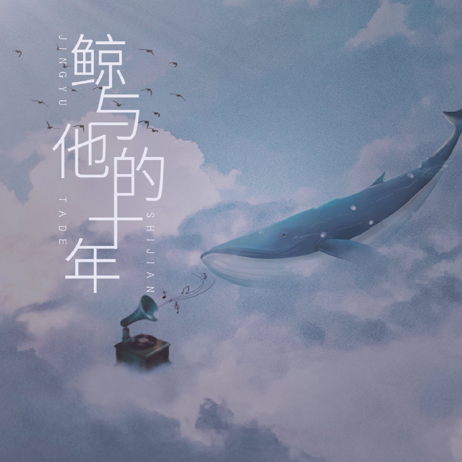 鲸与他的十年（伴奏及变速版）