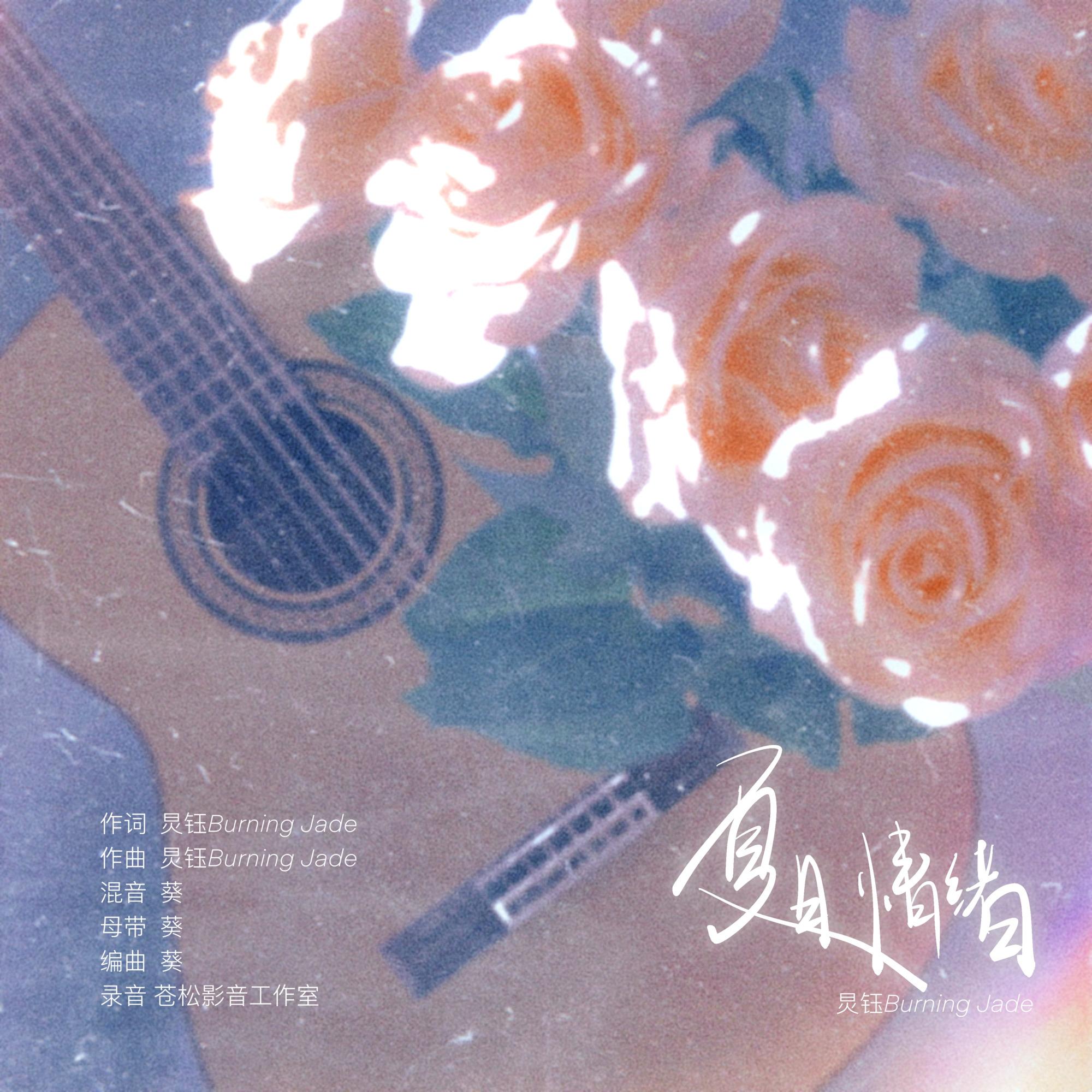 夏日情绪