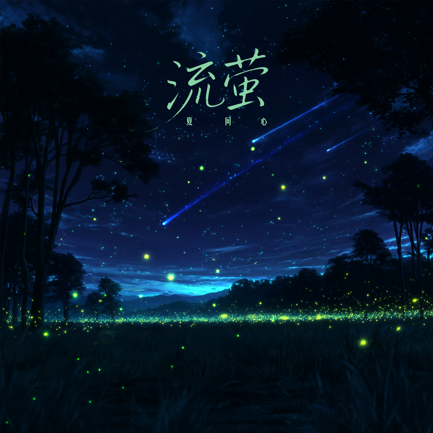流萤