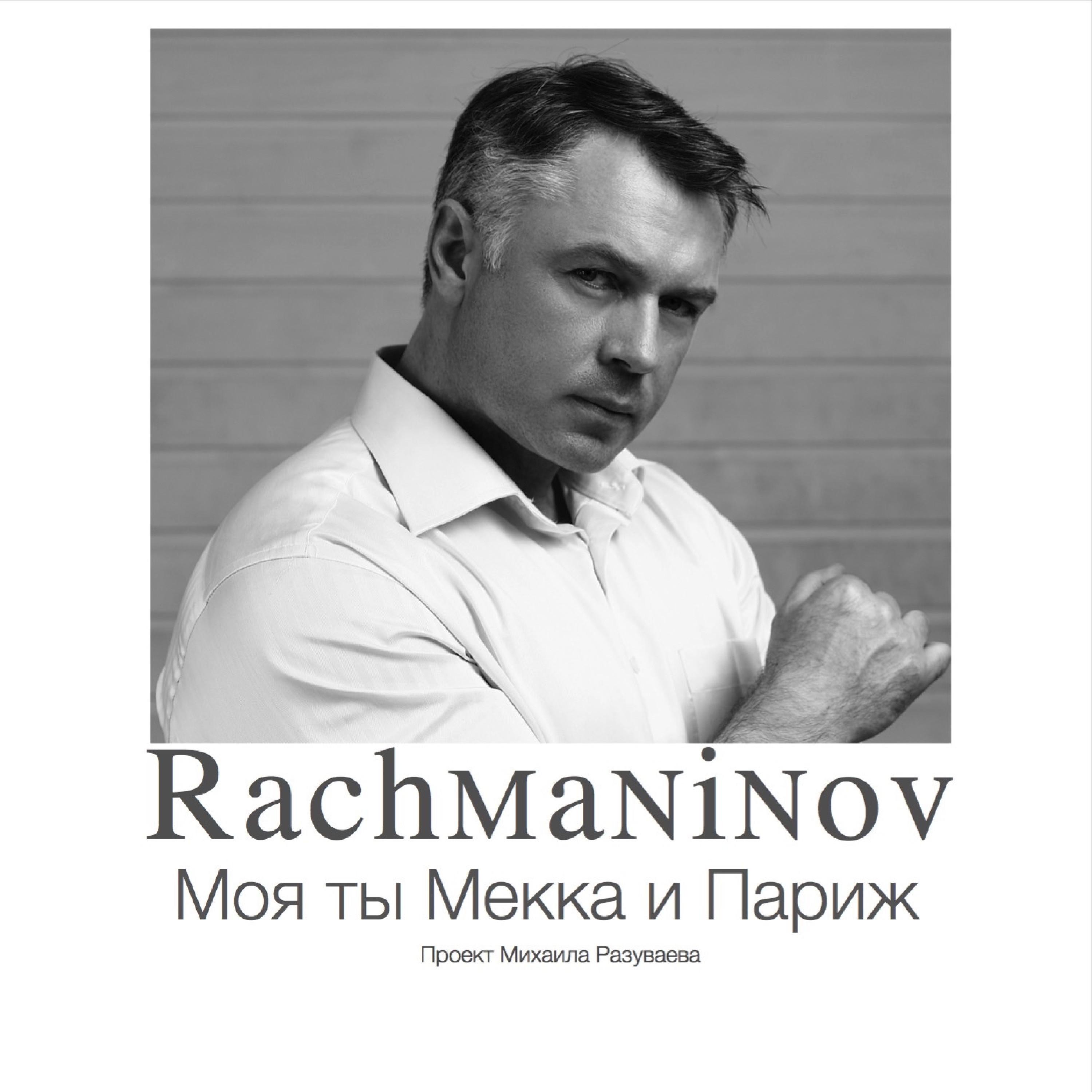 Моя ты Мекка и Париж