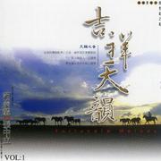 吉祥天韵VOL1