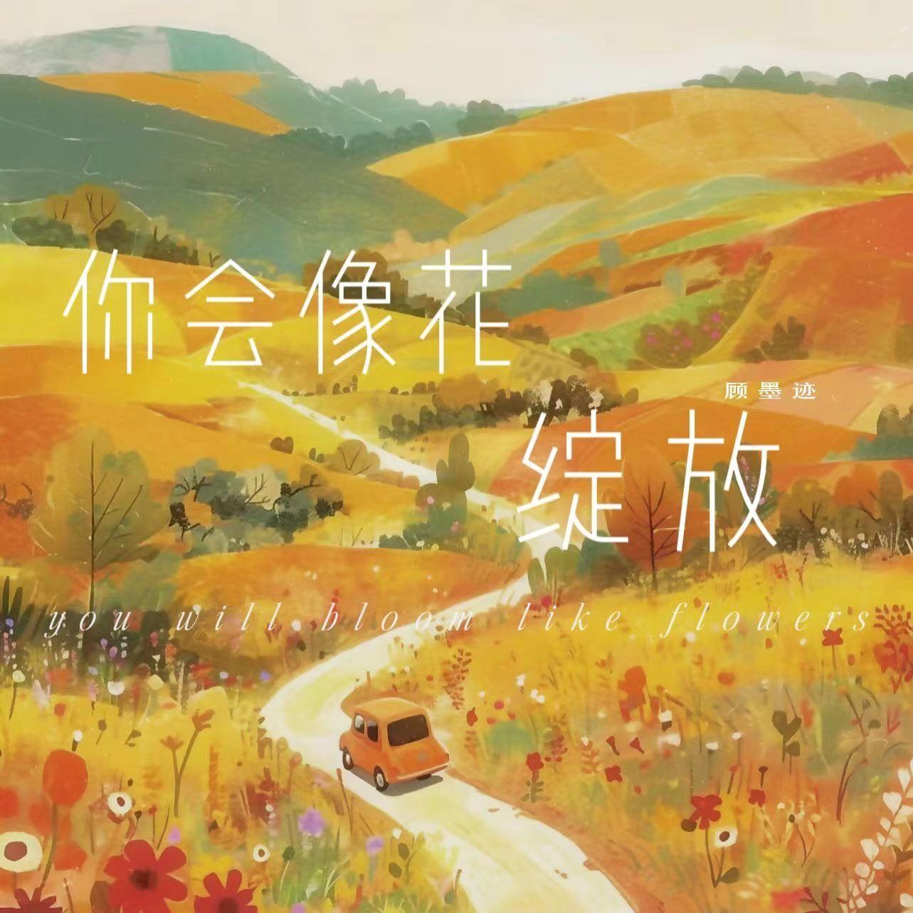 你会像花绽放