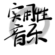 实用性音乐小品