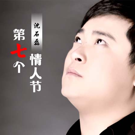 第七个情人节