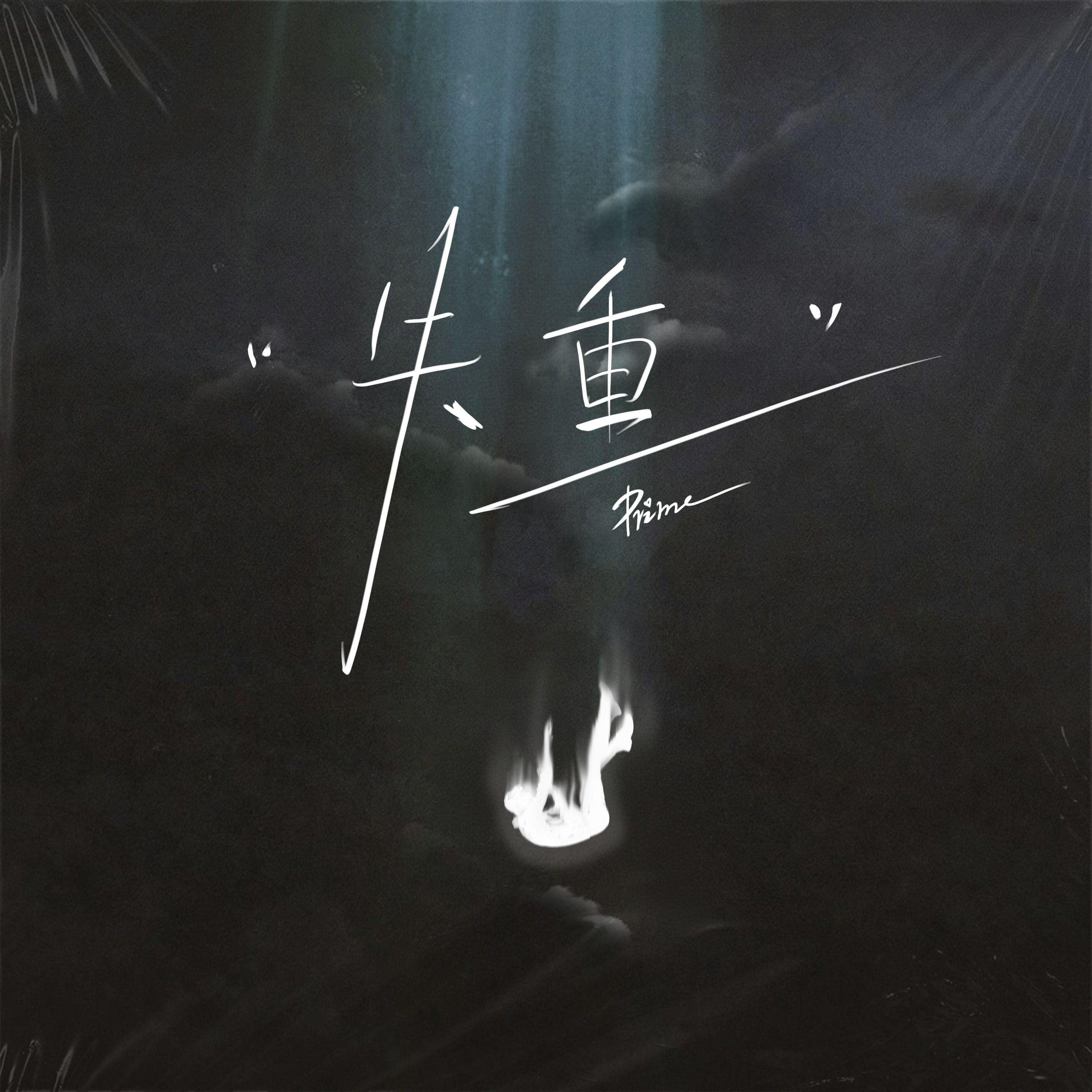 失重(路过的街角 熟悉的咖啡)