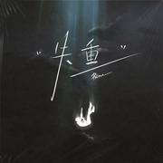 失重（路过的街角 熟悉的咖啡）专辑