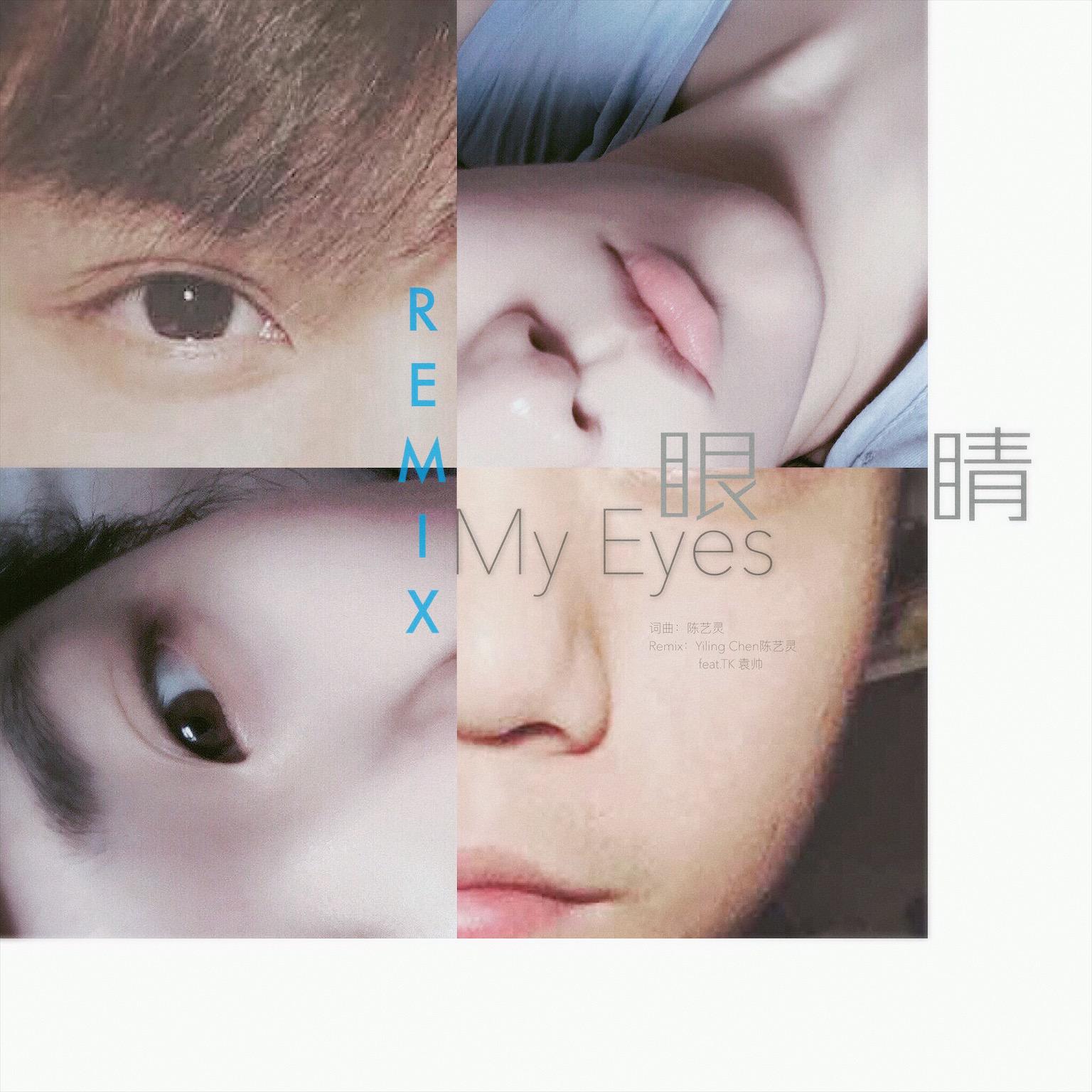 眼睛My Eyes REMIX（feat.TK袁帅）专辑