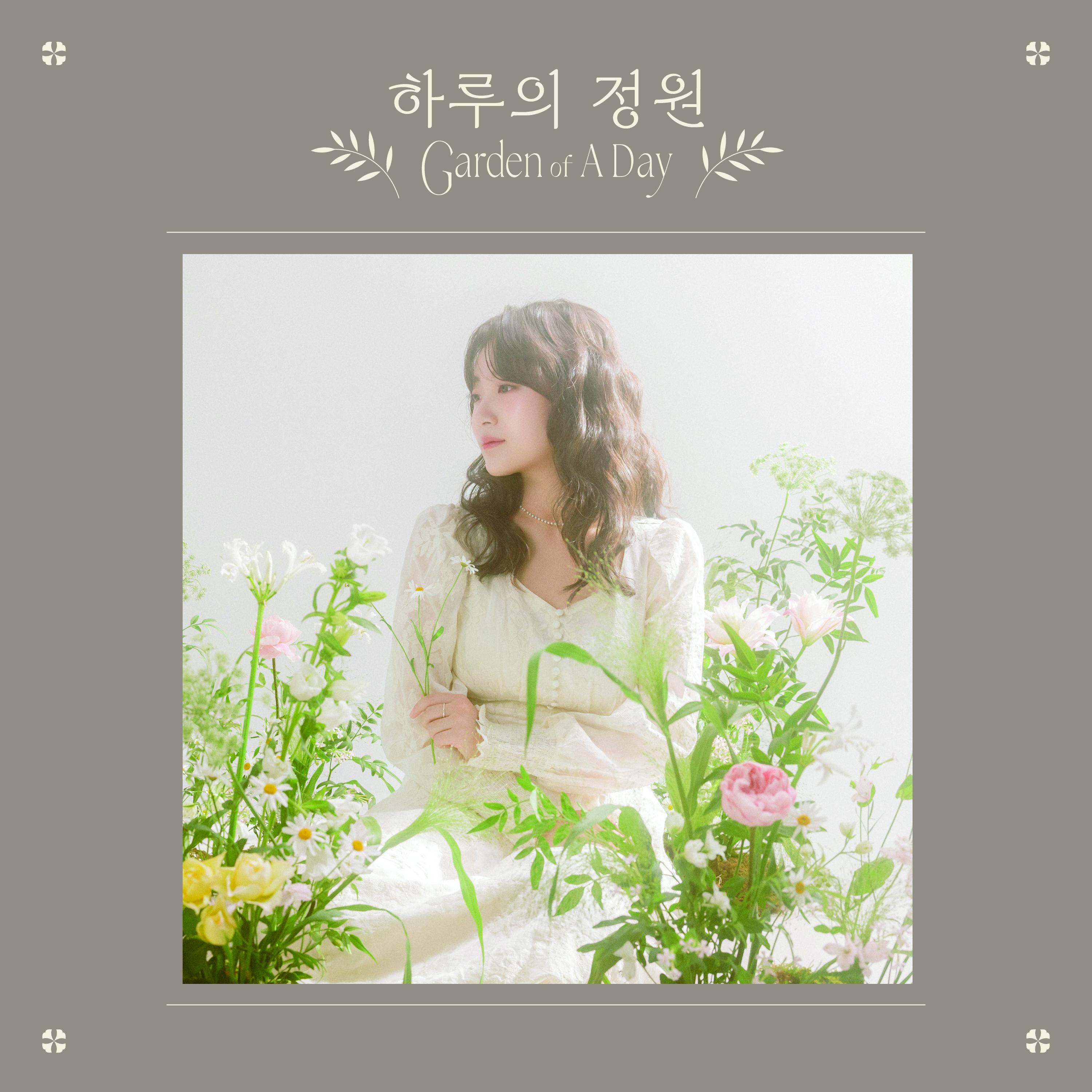 하루의 정원