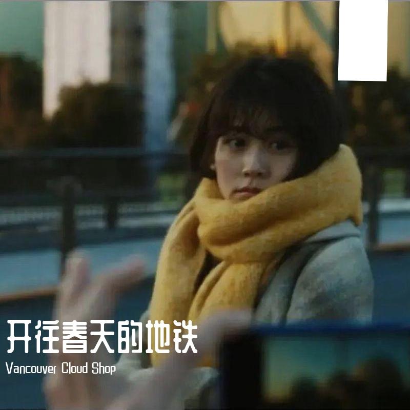 开往春天的地铁电影原声