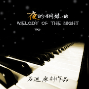 夜的钢琴曲 Demo集