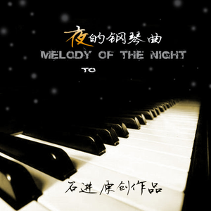 石进 - 夜的钢琴曲五 [mqms6]