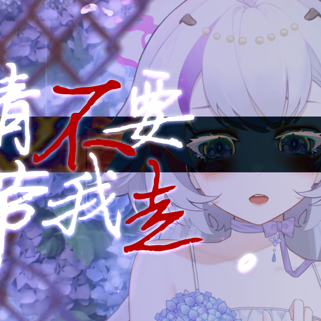 请不要带我走。