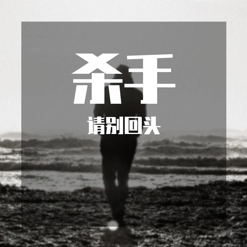不回头