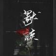 《默读》