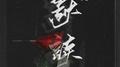 《默读》专辑