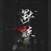 《默读》