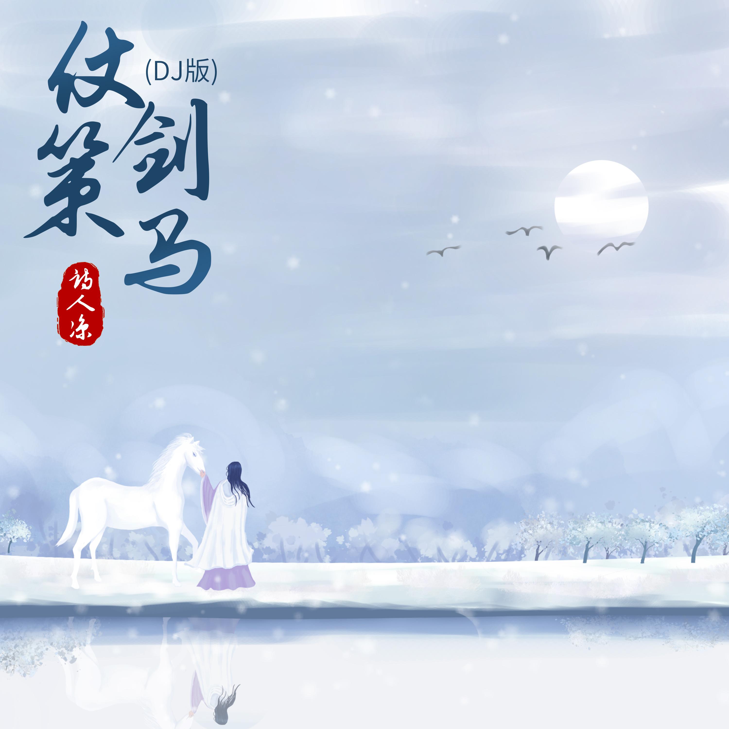 仗剑策马 (Dj版)