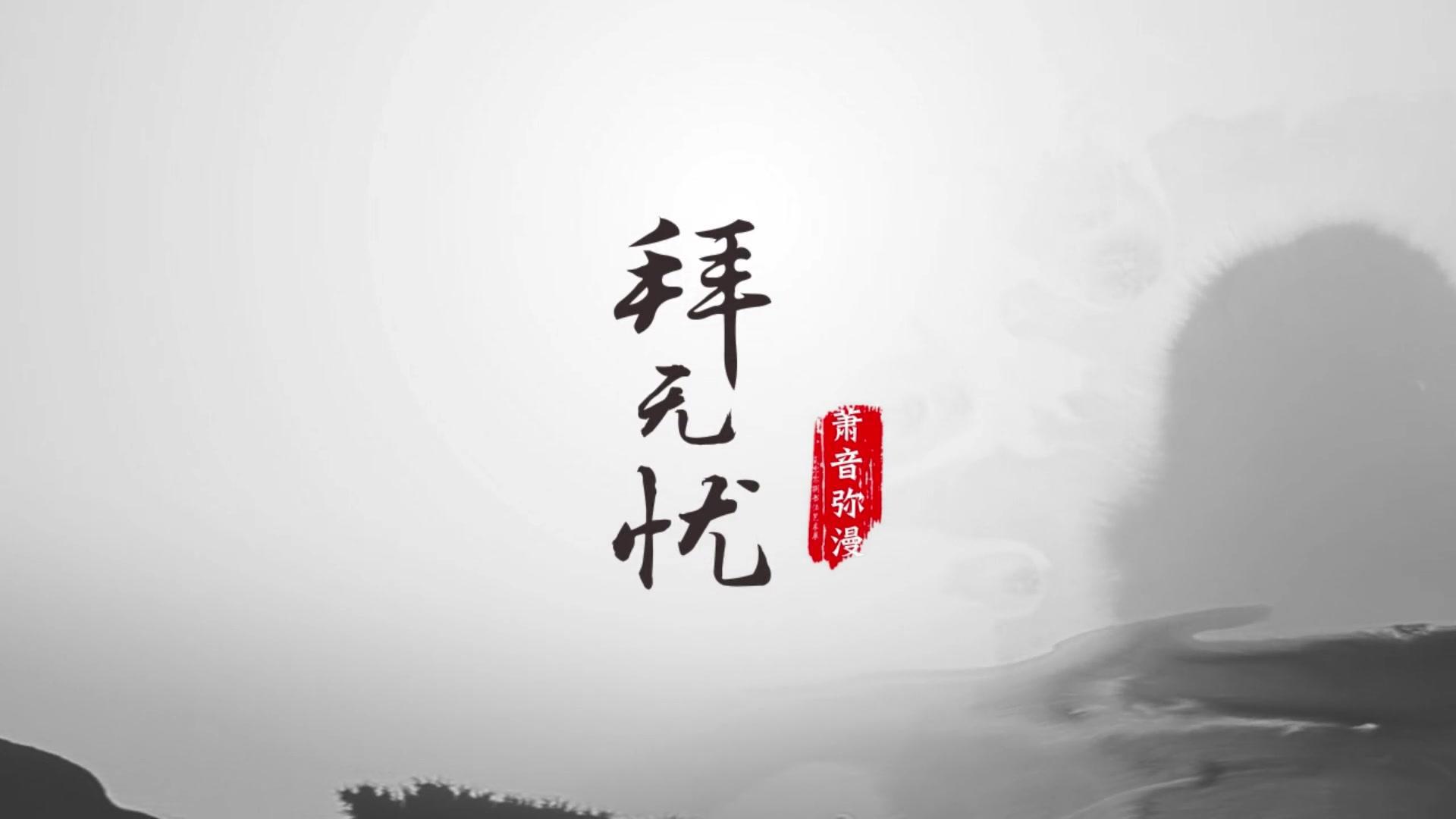 拜无忧（cover 萧忆情）专辑